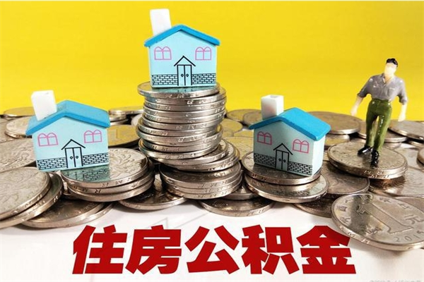 鄂尔多斯离职了要多久才能取公积金（离职多久才能取住房公积金）