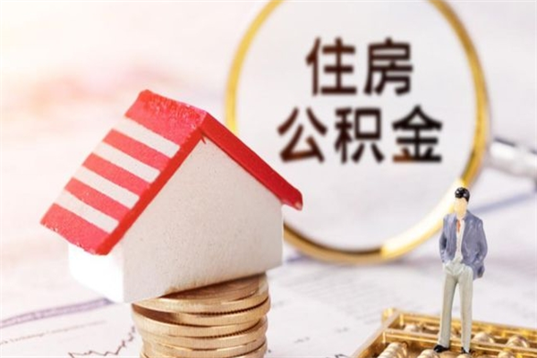 鄂尔多斯我的公积金封存了怎么取出来（住房公积金封存了怎么取）