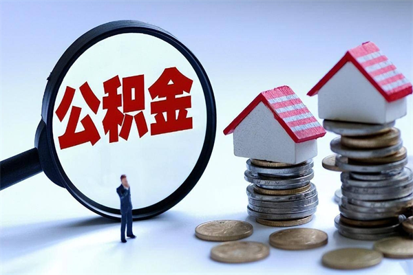 鄂尔多斯的公积金怎么取出来（城市户口公积金提取需要多长时间）