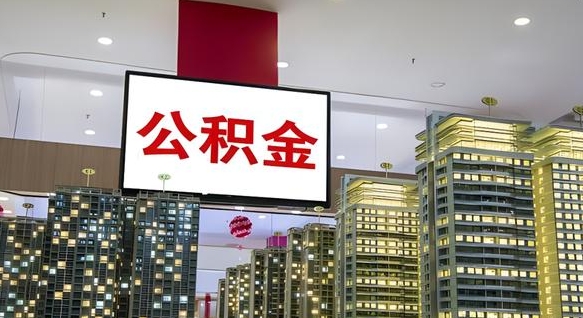 鄂尔多斯离职后怎么提公积金提（离职了,怎么提取公积金）